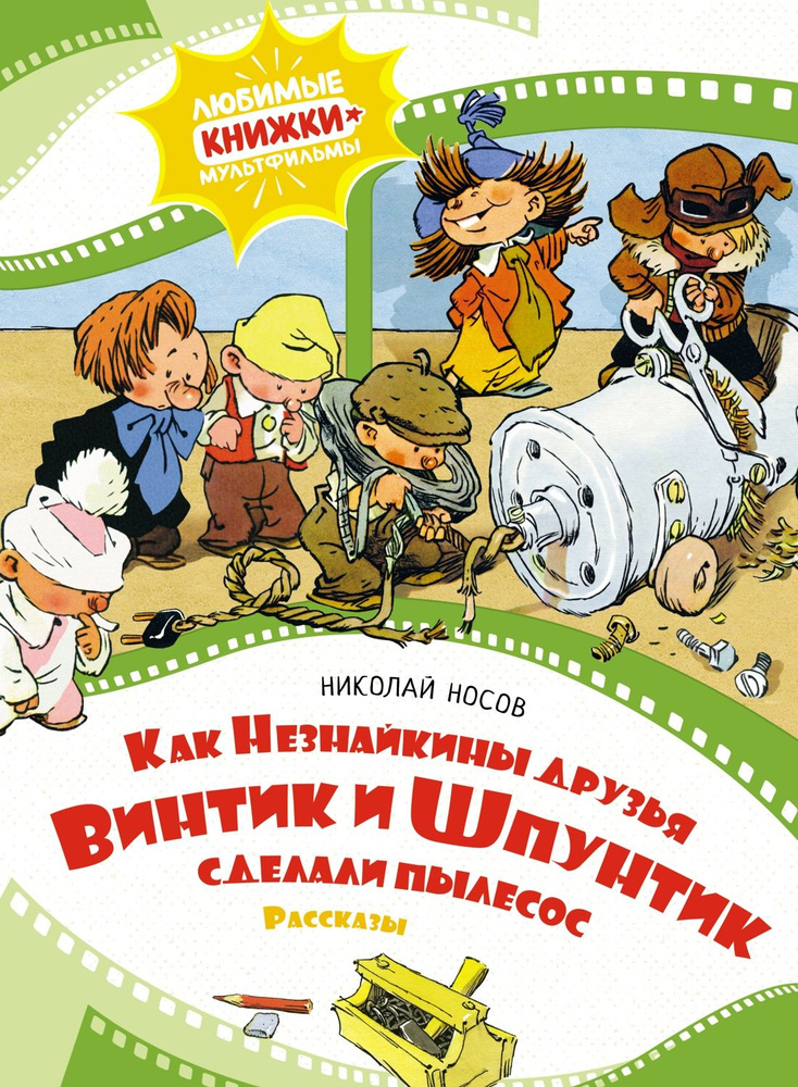 Как Незнайкины друзья Винтик и Шпунтик сделали пылесос (рис. А. Мигунова) | Носов Николай Николаевич #1