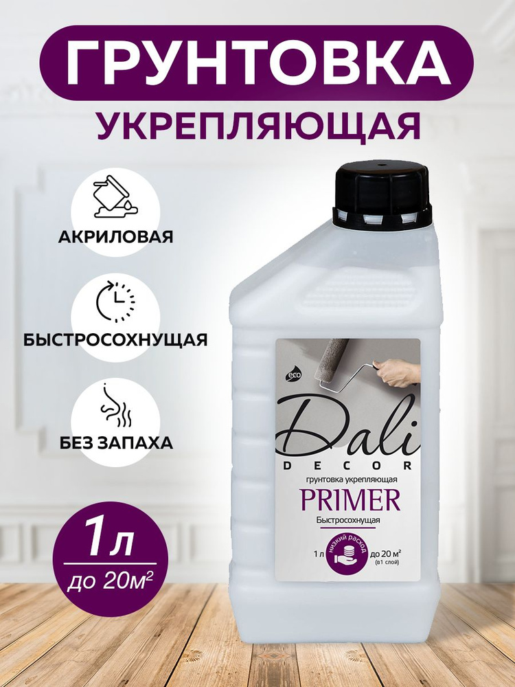 DALI-DECOR Primer грунтовка акриловая укрепляющая быстросохнущая, 1 л  #1