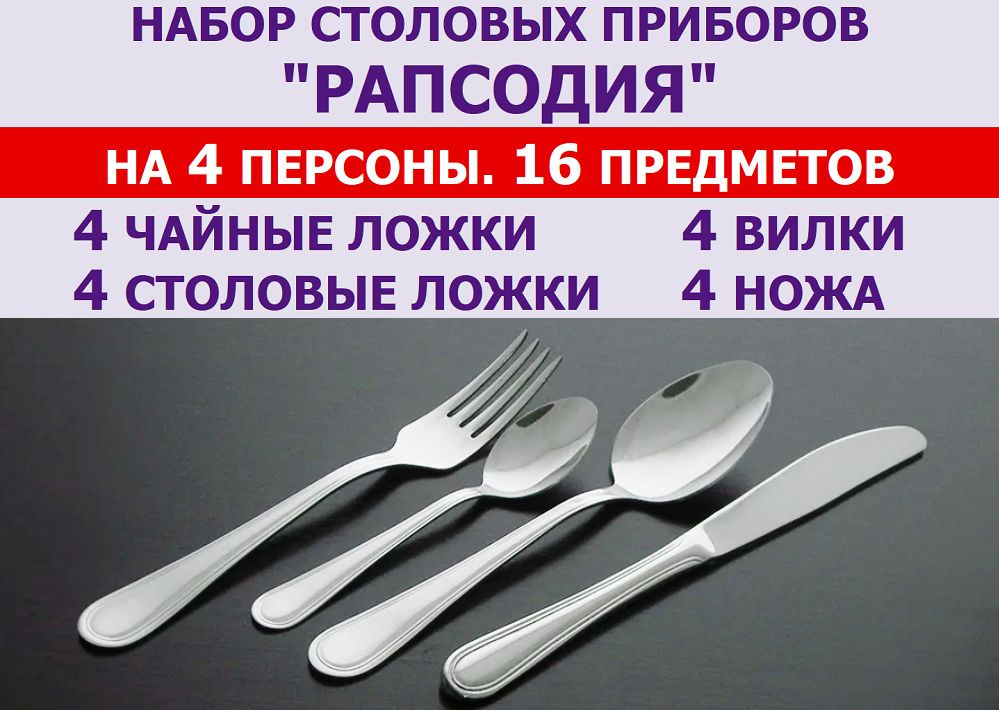 Набор столовых приборов "Рапсодия" из 16 предметов на 4 персоны (ложки столовые и чайные, вилки и ножи), #1