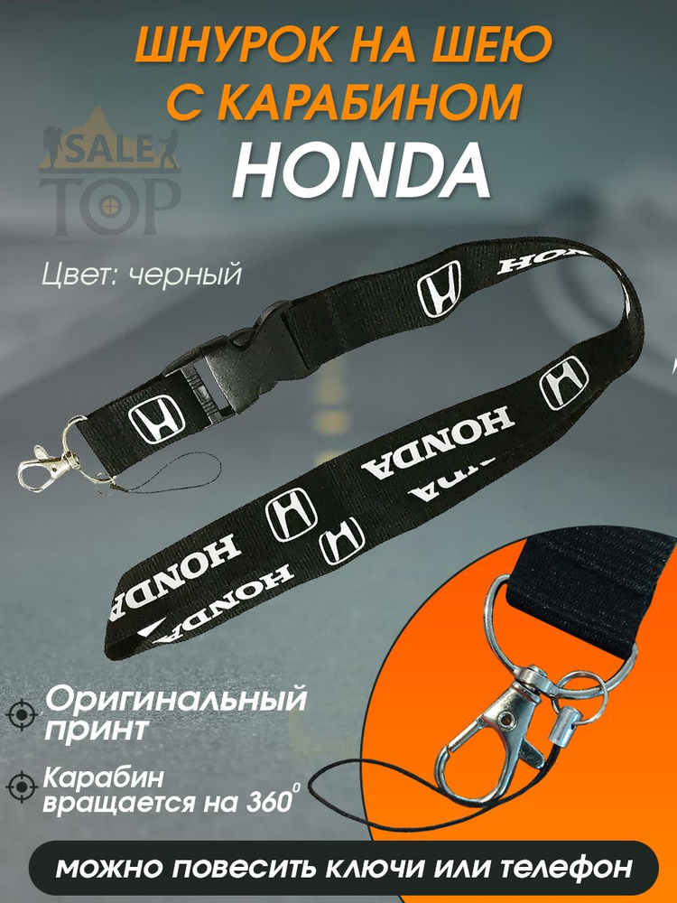 Шнурок на шею (ланъярд) для телефона и ключей авто Honda #1