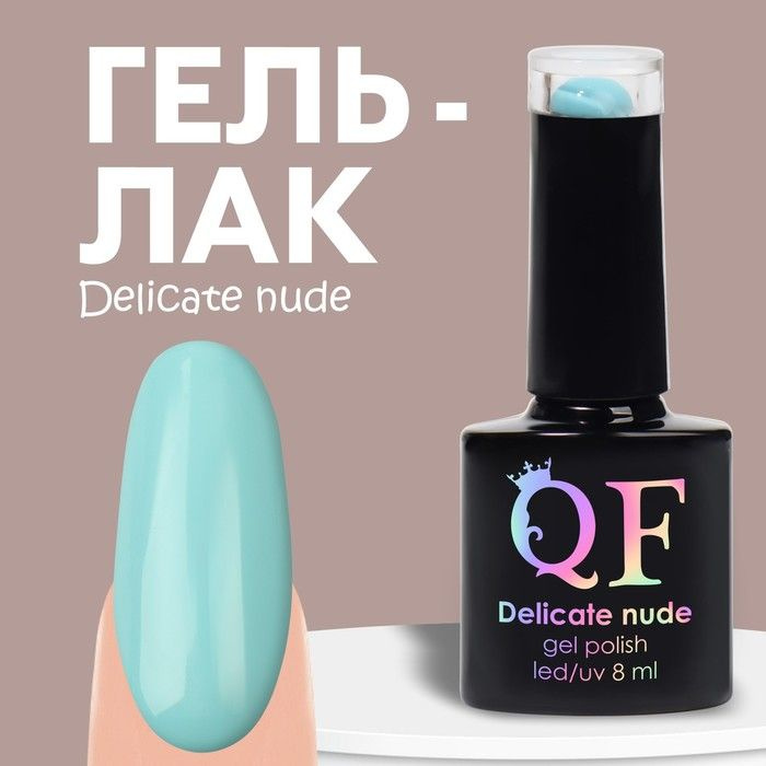 Queen Fair Гель лак для ногтей "DELICATE NUDE", 3-х фазный, 8 мл, LED/UV, цвет голубой (29)  #1