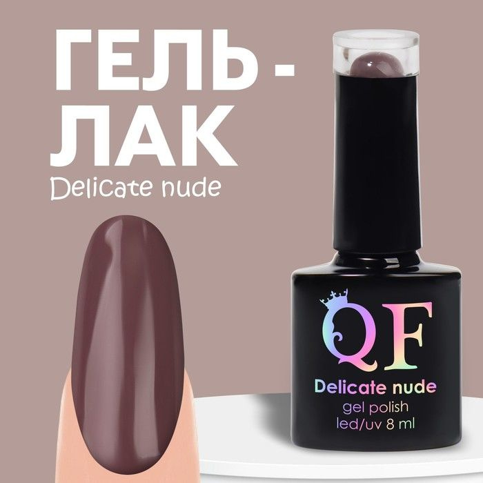 Queen Fair Гель лак для ногтей "DELICATE NUDE", 3-х фазный, 8 мл, LED/UV, цвет коричневый (56)  #1