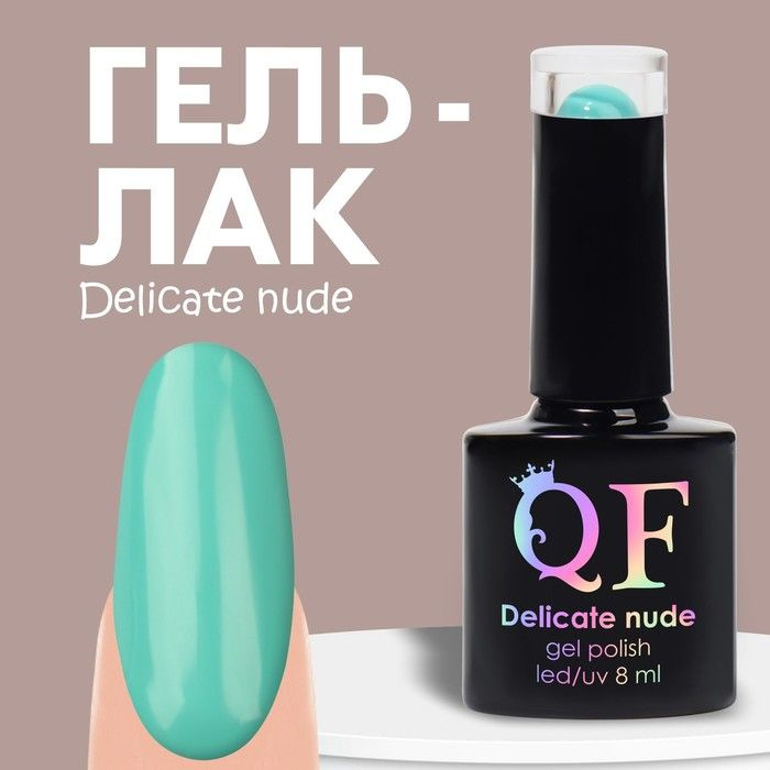 Queen Fair Гель лак для ногтей "DELICATE NUDE", 3-х фазный, 8 мл, LED/UV, цвет бирюзовый (31)  #1