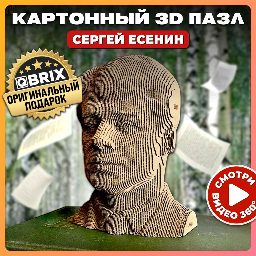 Конструктор QBRIX картонный 3D пазл Сергей Есенин Уцененный товар  #1