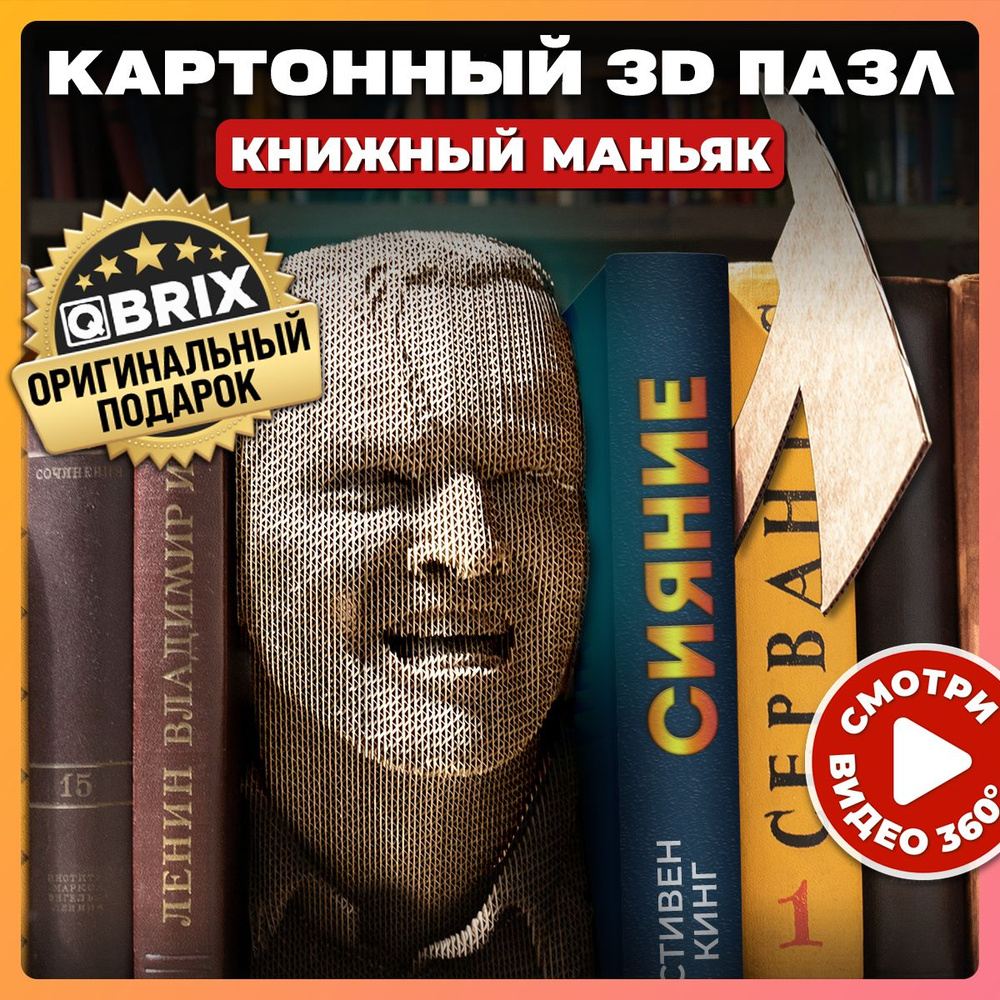 Картонный 3D пазл QBRIX Книжный Маньяк #1