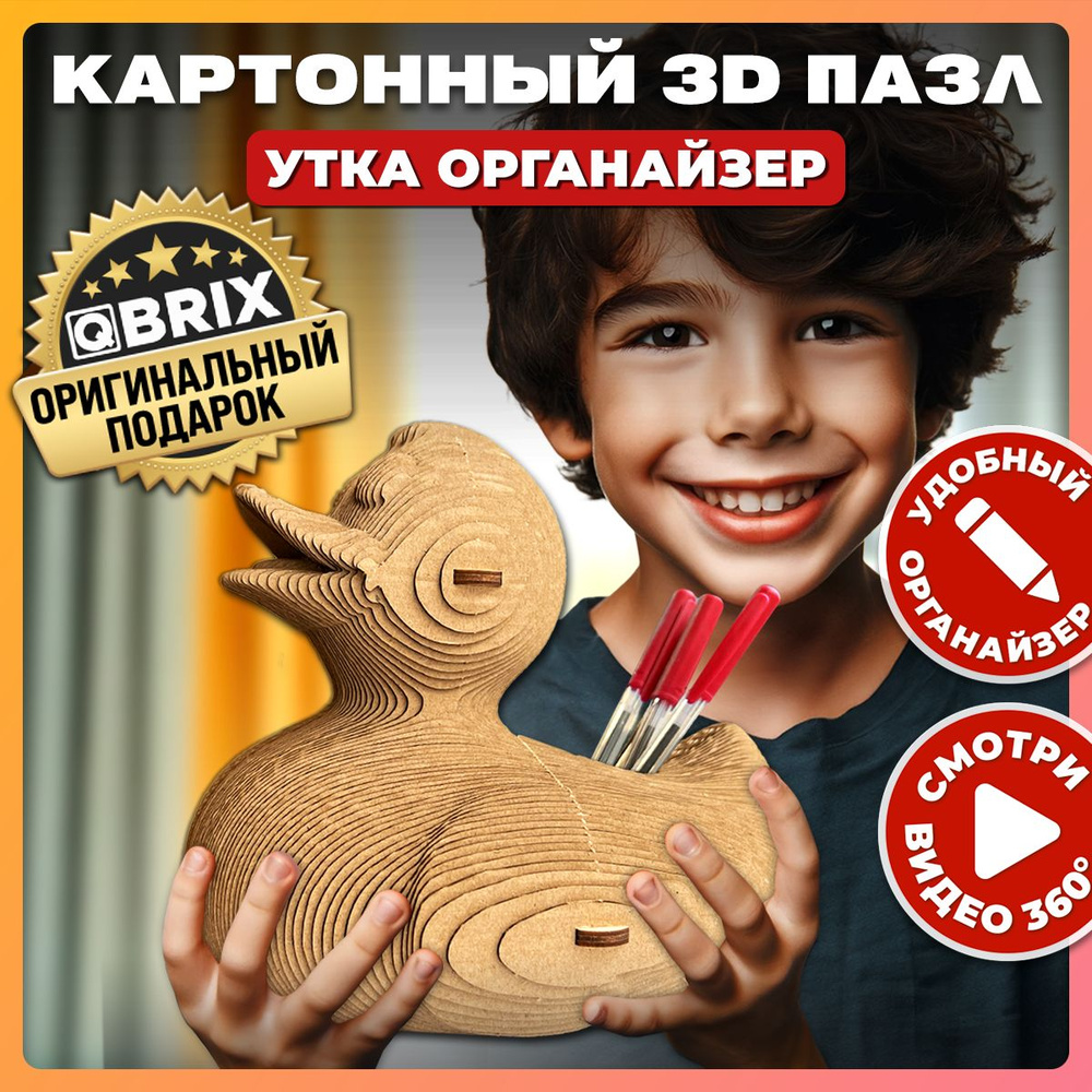 Конструктор 3D пазл Qbrix Утка - органайзер картонный #1