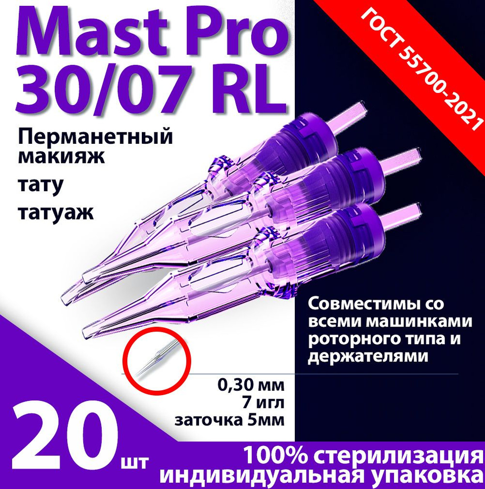 Mast Pro 30/07 RL (0,30 мм, 7 игл) картриджи для перманентного макияжа, тату и татуажа, заточка 5 мм #1