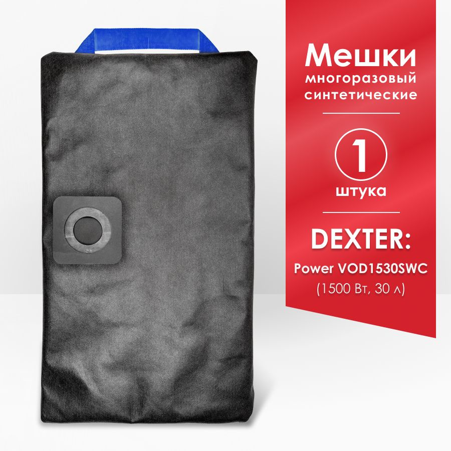 Мешок для пылесоса Dexter Power VOD1530SWC 30 л, Dexter 30 л 1500 Вт #1