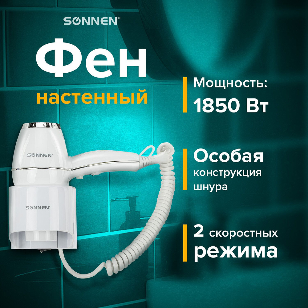 Фен для волос настенный с держателем Sonnen Hd-2206 Super Power 1850 Вт, 3 температурных режима, холодный #1