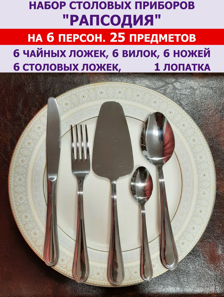 Набор столовых приборов "Рапсодия" из 25 предметов на 6 персон (ложки столовые и чайные, вилки, ножи #1