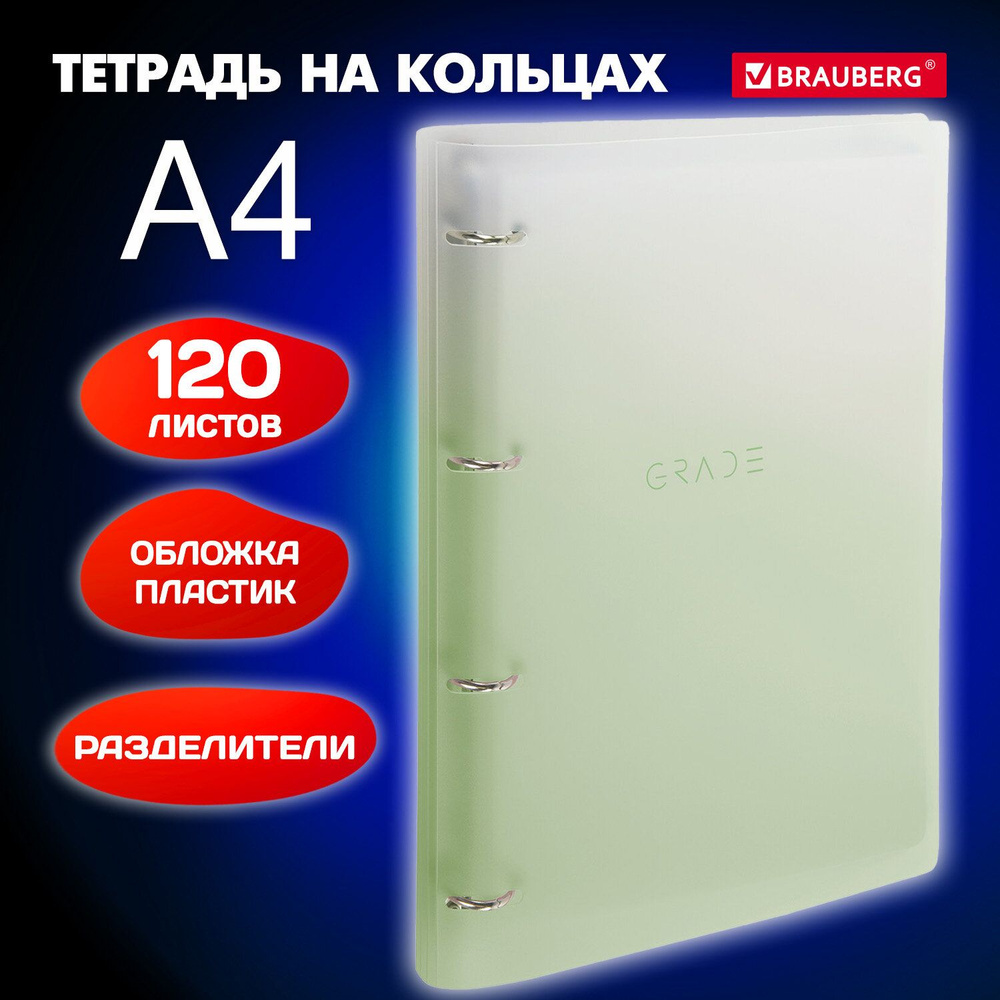 Тетрадь на кольцах БОЛЬШАЯ 305х235 мм А4, 120 л., пластик, с разделителями, BRAUBERG, Зеленый, 404625 #1