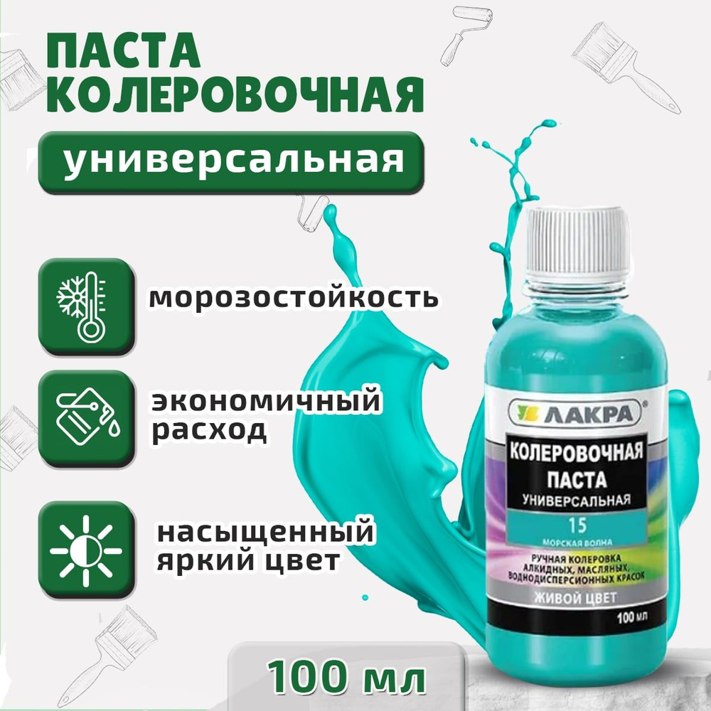 Колер Лакра № 15 Морская волна, для краски, шпатлевки, штукатурки на водной основе, объем 100 мл  #1