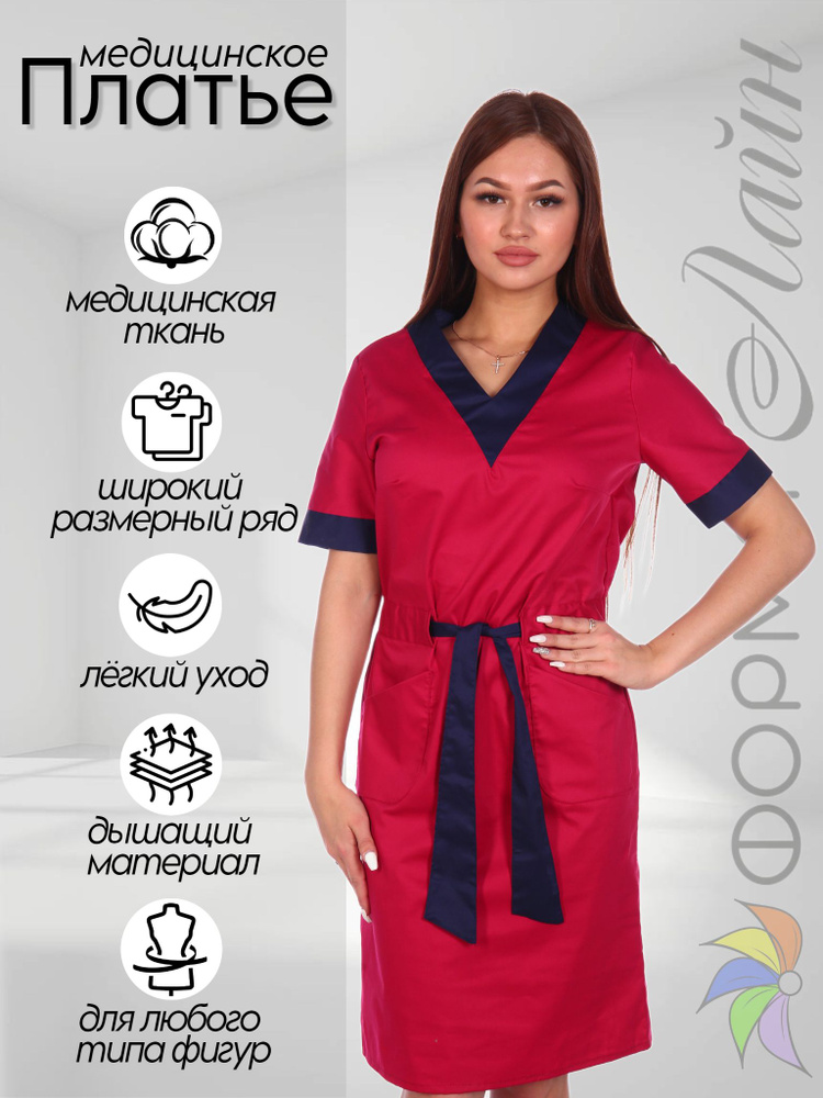 Платье женское медицинское / Платье медицинское малиновое / Медицинская одежда / Униформа  #1