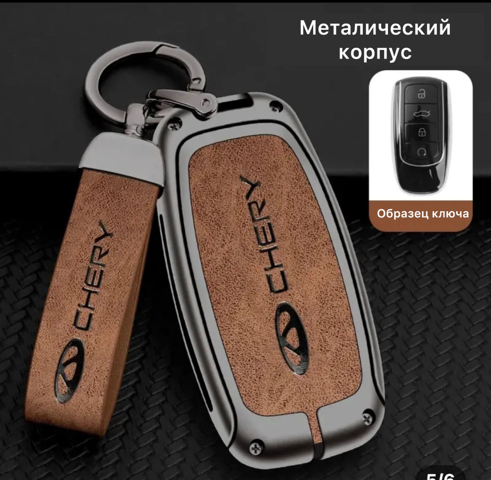 Чехол на автомобильный ключи для Chery Tiggo 7/8 PRO MAX/8 e+/ARIZZO 8 #1