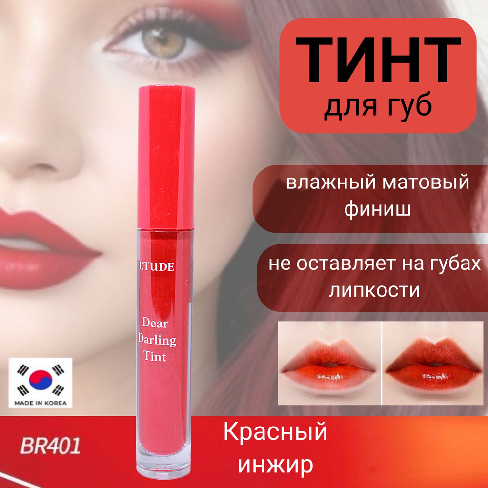 ETUDE HOUSE Dear Darling Water Gel Tint #BR401 Увлажняющий гелевый тинт для губ  #1