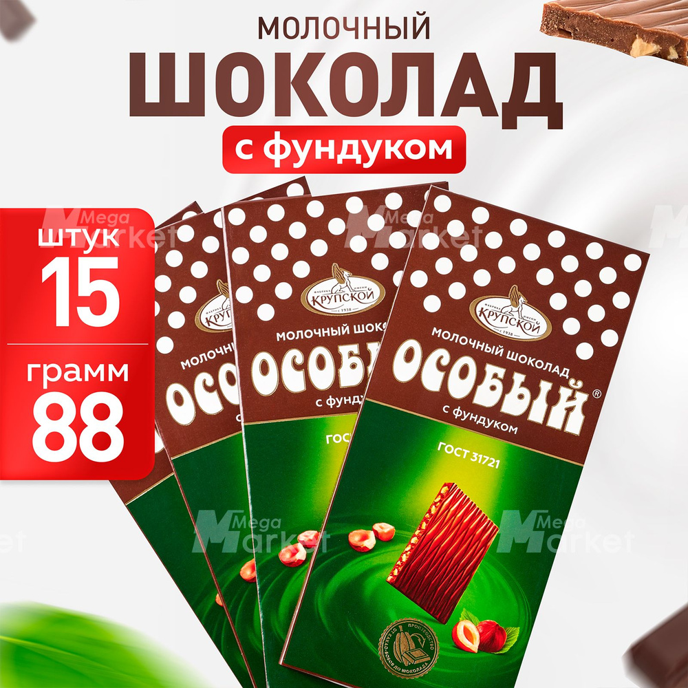 Молочный шоколад Особый с фундуком, от фабрики им Крупской, 15 шт по 88 г  #1