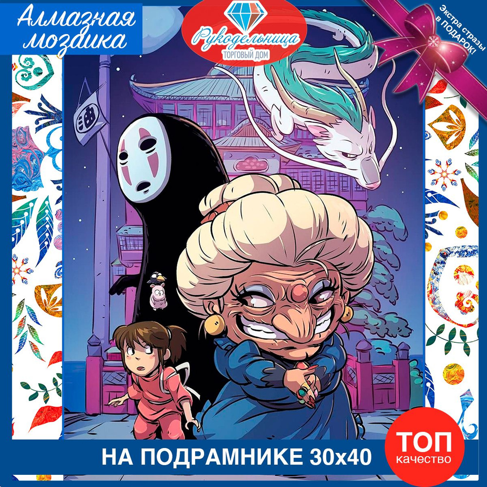 Алмазная мозаика на подрамнике Унесеннные призраками. Картина стразами 30 на 40 Spirited away  #1