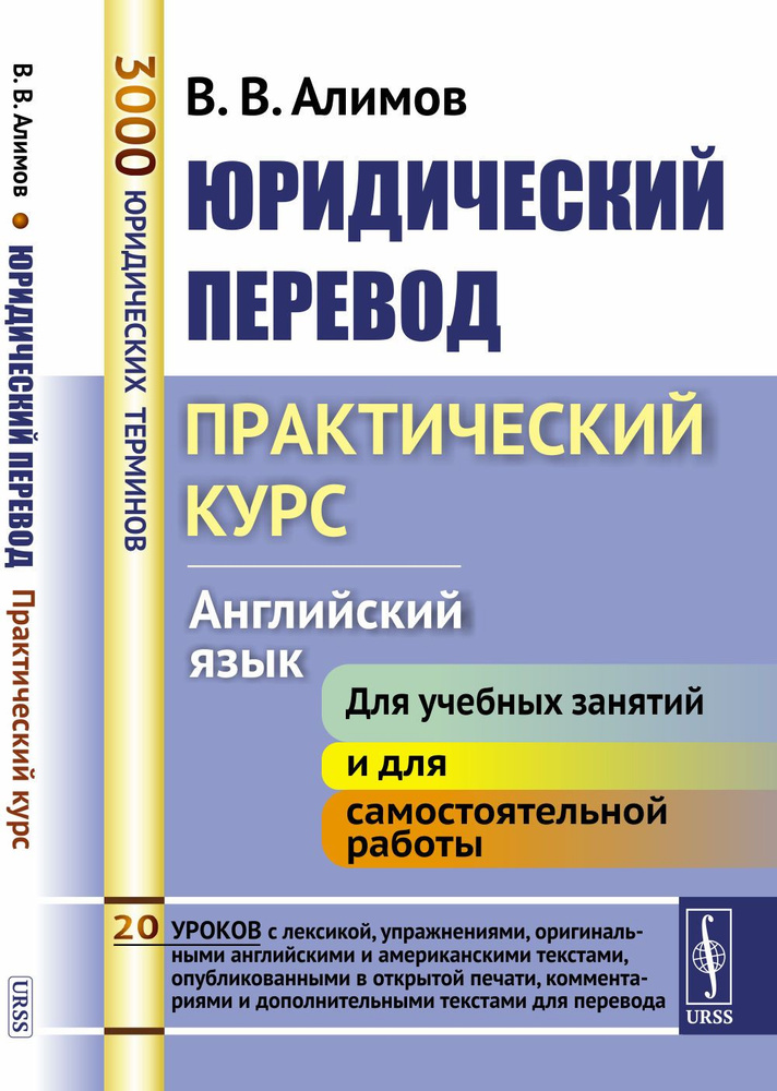 Юридический перевод: Практический курс. Английский язык | Алимов Вячеслав Вячеславович  #1