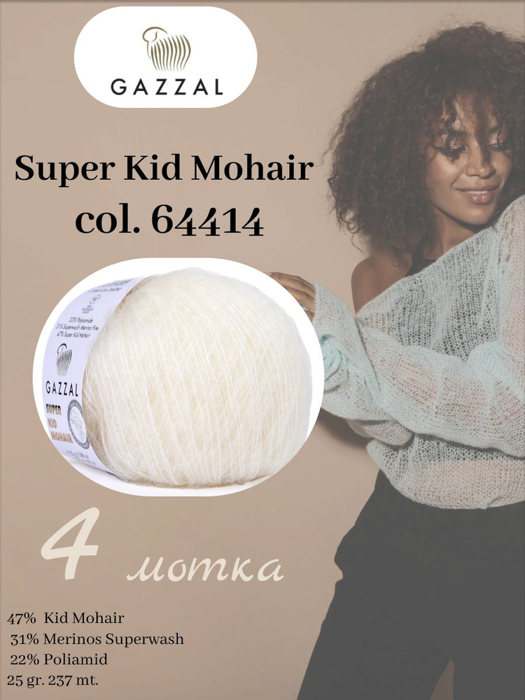 Super Kid Mohair 4 мотка 25 гр. 237 м. / кидмохер #1