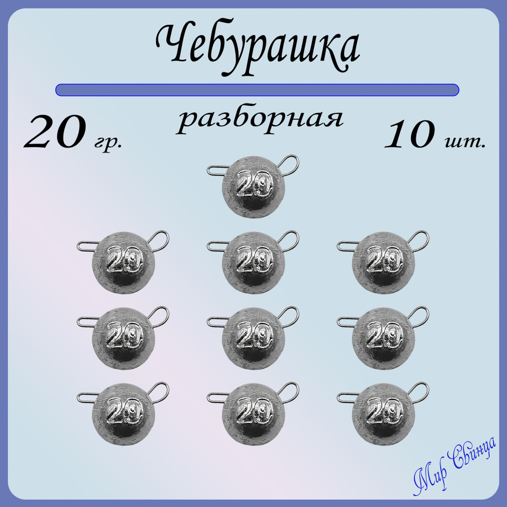 Набор грузил "Чебурашка" разборная 20 гр. по 10 шт. (в уп. 10 шт.) Мир Свинца  #1