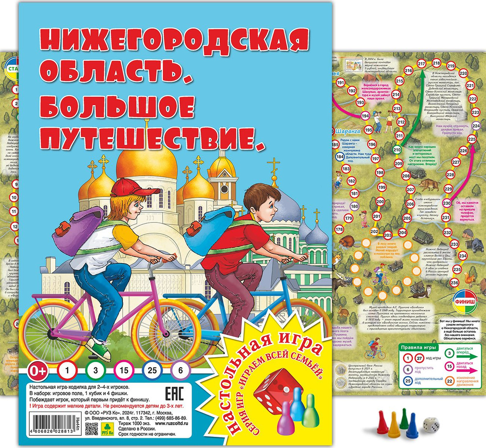 Нижегородская область. Большое путешествие. Настольная игра, ходилка, бродилка, квест. РУЗ Ко  #1