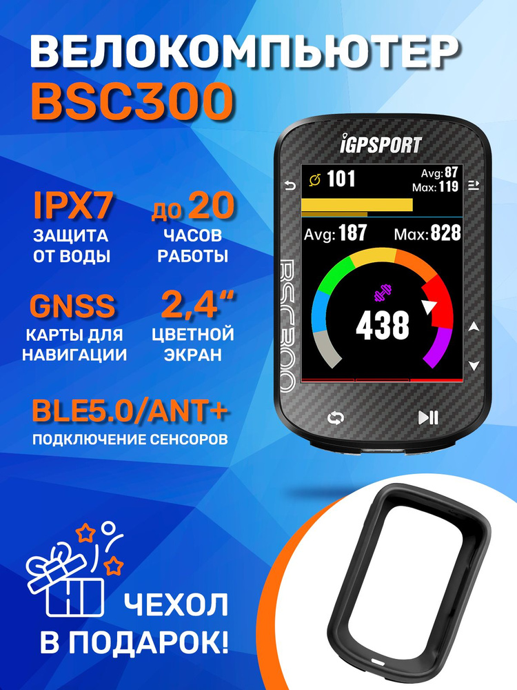 Велокомпьютер с GPS IGPSPORT BSC300 + силиконовый чехол в подарок  #1