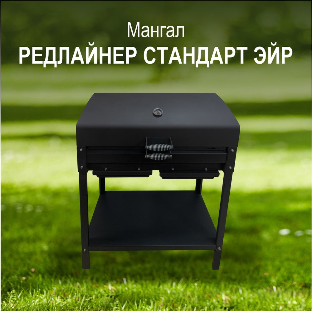 Мангал, гриль Редлайнер Стандарт Эйр Grillver с крышкой гриль и решеткой из нерж стали, 3мм  #1