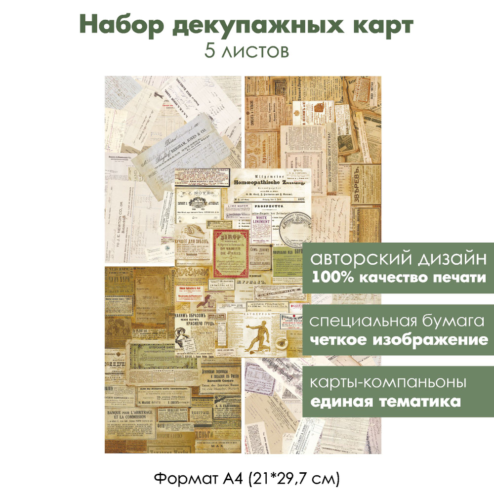 Набор декупажных карт Старые объявления, 5 листов, формат А4, классическая бумага для декупажа  #1