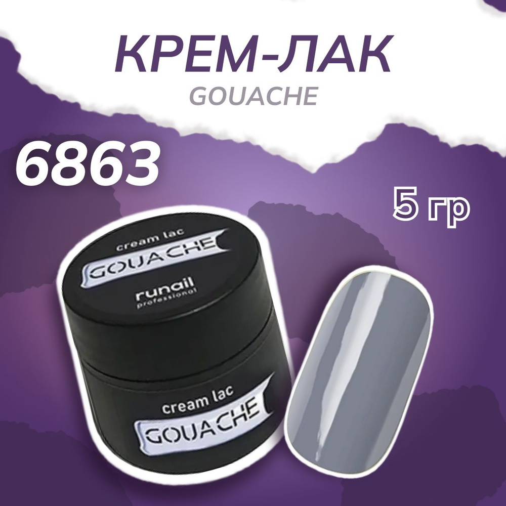 Крем лак для ногтей Runail Professional Gouache №6863 5 гр #1