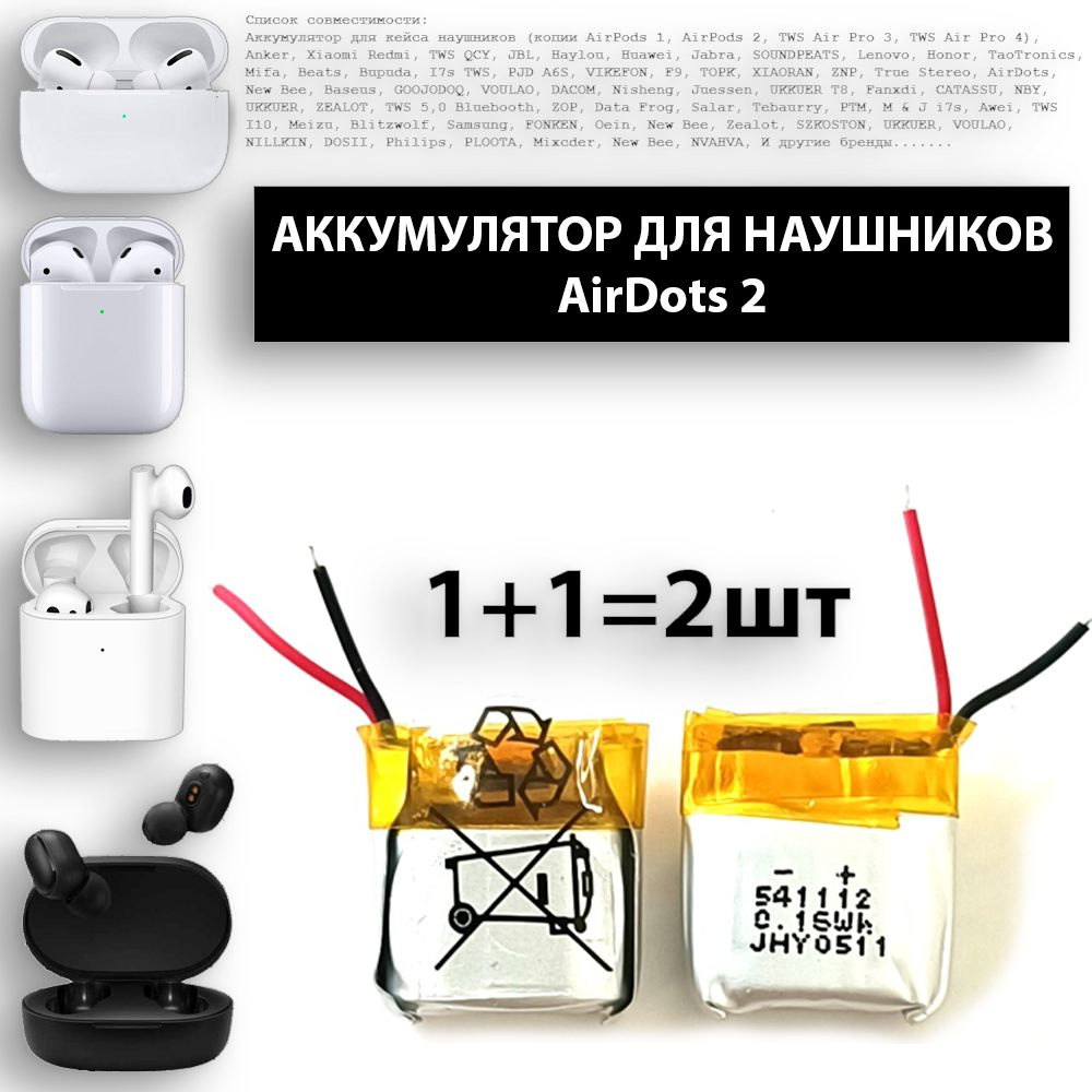 Аккумулятор для наушников AirDots 2 3.7v 43mAh 2 провода без платы (2шт в комплекте)  #1