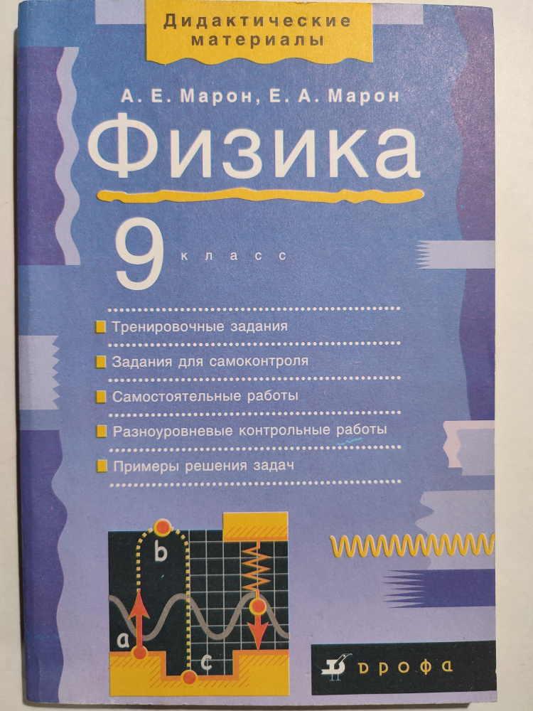 Дидактические материалы, с белой обложкой, к учебнику физика 9 класс Перышкина, 2019г. | Марон Абрам #1