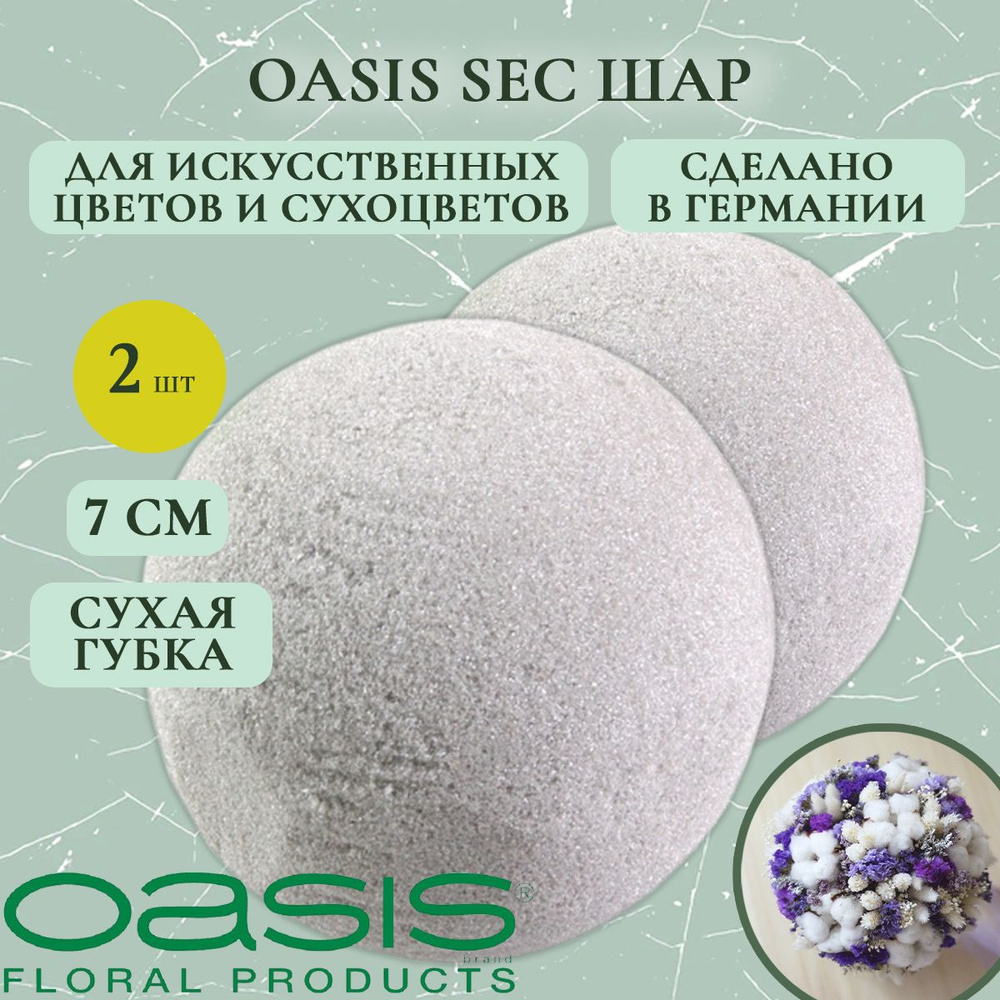 Oasis шар для сухоцветов 7 см (2 шт.) (флористическая губка для цветов, оазис, пена, пиафлор, основа) #1