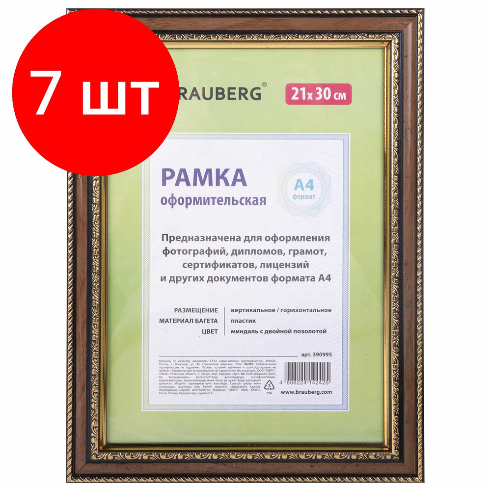 Рамка 21х30 см, комплект 7 штук, пластик, багет 30 мм, BRAUBERG "HIT4", миндаль с двойной позолотой, #1