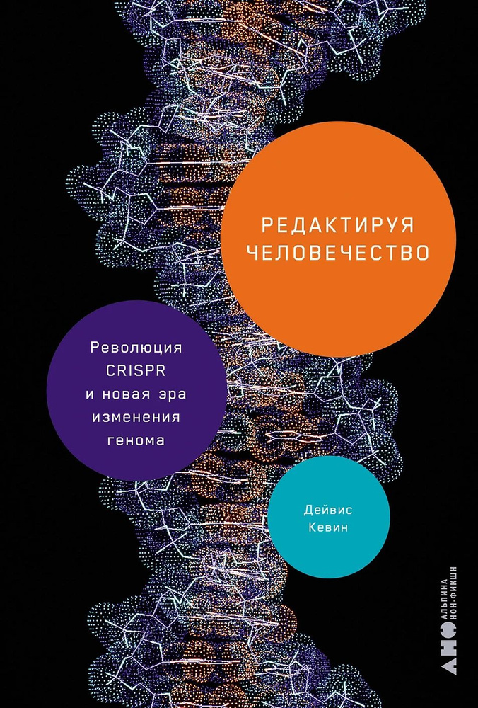 Редактируя человечество: Революция CRISPR и новая эра изменения генома  #1