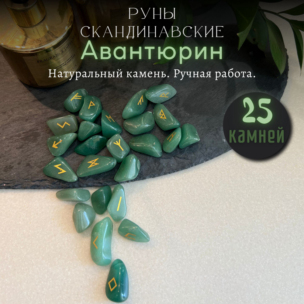 Руны скандинавские Зеленый Авантюрин / Натуральный камень , 25 шт  #1