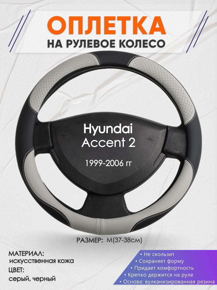 Оплетка на рулевое колесо (накидка, чехол на руль) для Hyundai Accent 2(Хендай Акцент 2) 1999-2006 годов #1