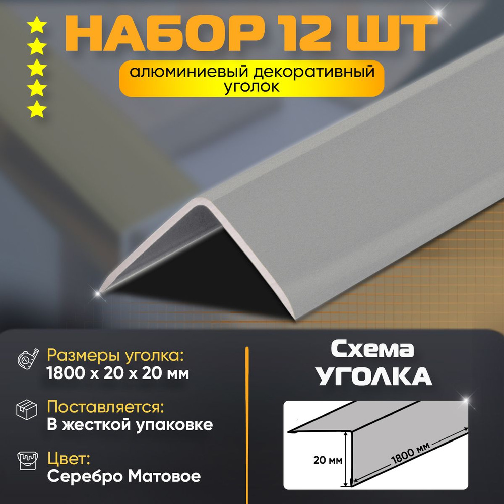 Набор 12 шт: Уголок алюминиевый декоративный, наружный анодированный, 20х20х1800 мм, серебро матовое #1