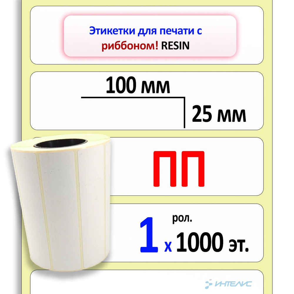 Этикетки 100х25 мм (полипропилен) (1000 эт. в рол., вт.40) #1