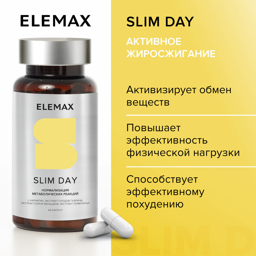 Жиросжигатель для похудения, хром, l карнитин ELEMAX Slim Day для снижения  аппетита, 60 капсул - купить с доставкой по выгодным ценам в  интернет-магазине OZON (314028420)