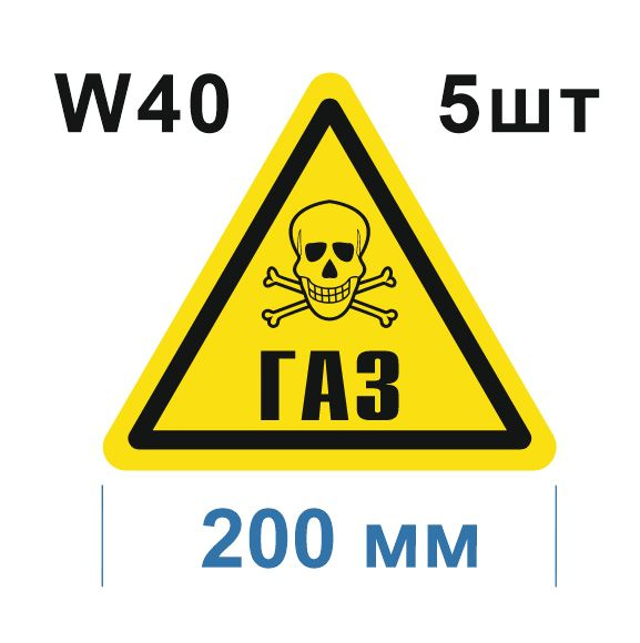 Предупреждающий знак W 40 Осторожно Газ ГОСТ 12.4.026-2015 #1