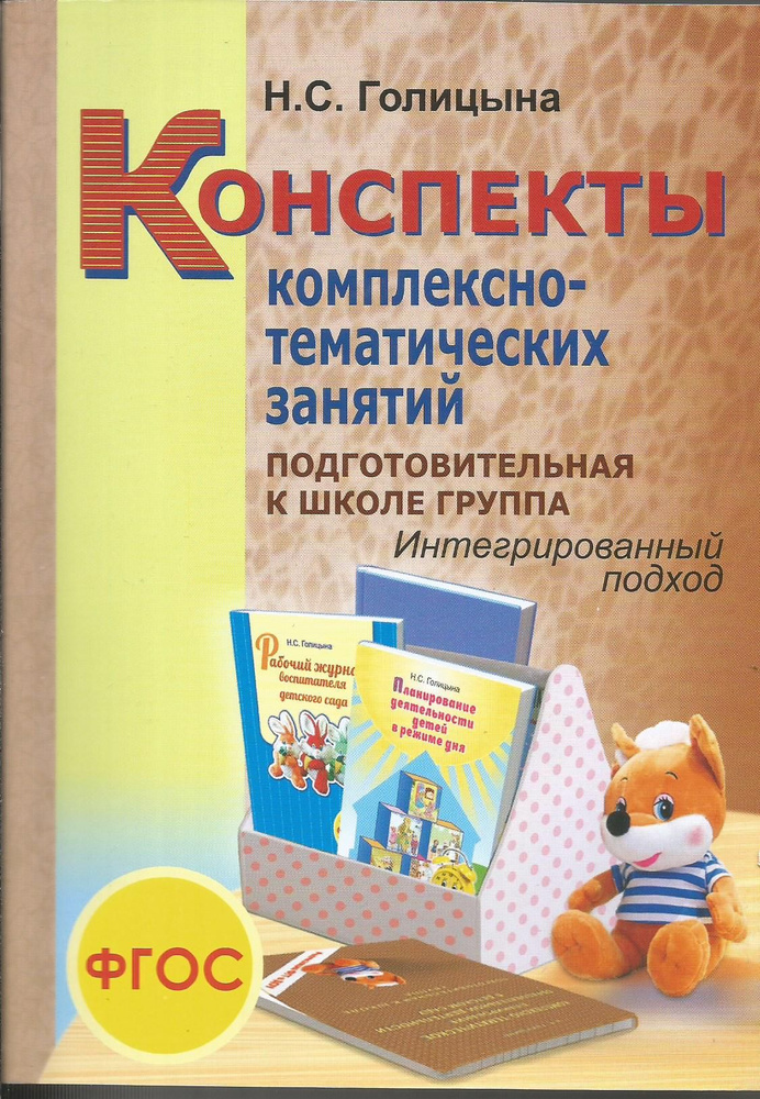 Конспекты комплексно-тематических занятий. Подготовительная к школе группа. Интегрированный подход. | #1