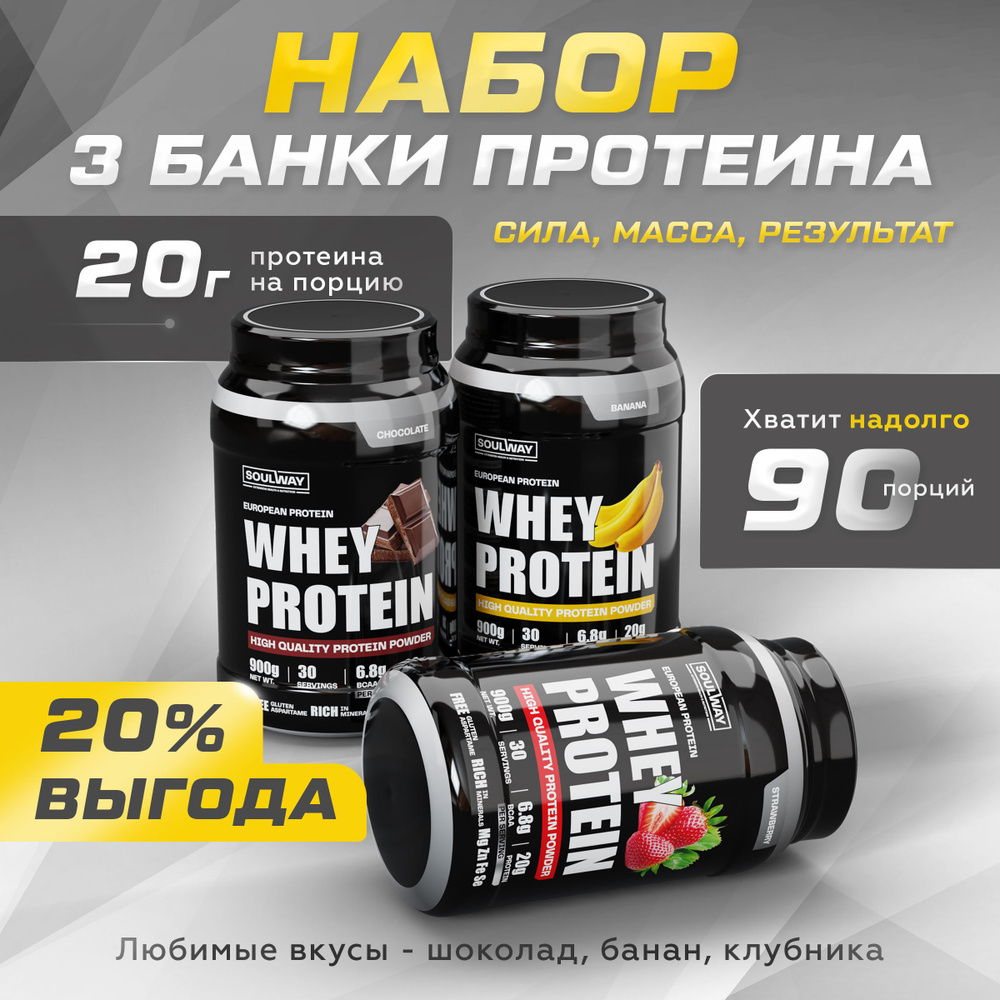 Протеин сывороточный Whey Protein комплект 3 шт. со вкусом банана, шоколада, клубники 90 порций 2700г. #1