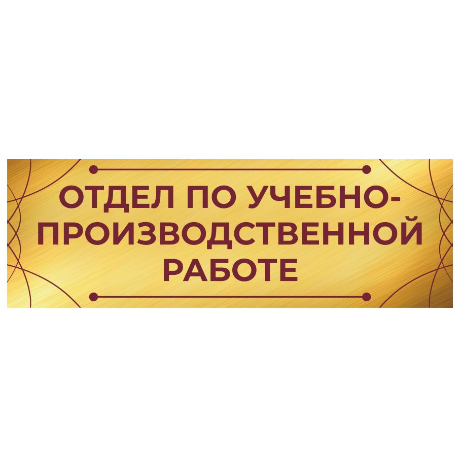 Табличка, на дверь, Отдел по учебно-производственной работе, 30см х 10см  #1