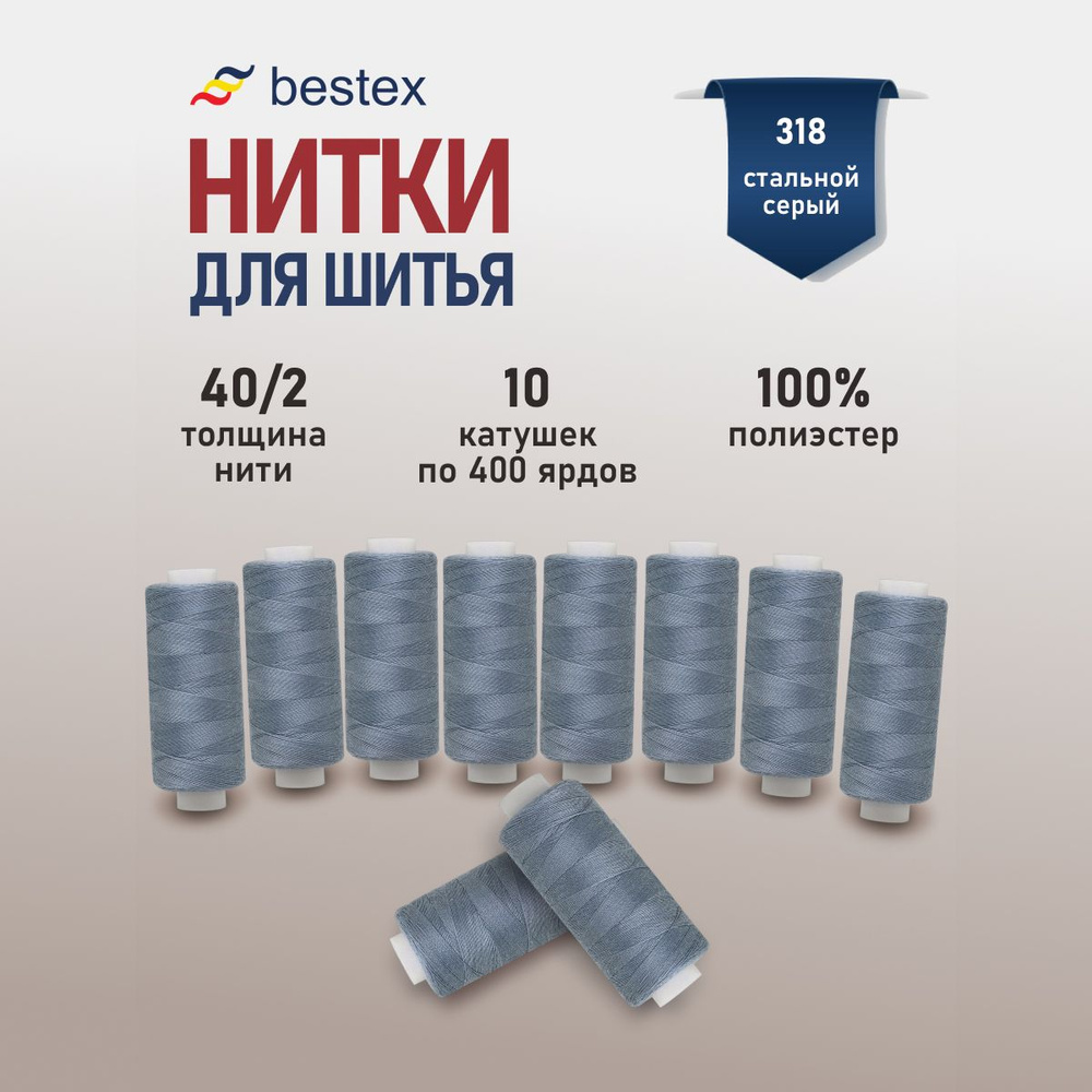 Набор ниток для шитья 40/2 универсальные Bestex 10 шт*400 ярд (365,6 м), цвет 318 стальной серый  #1