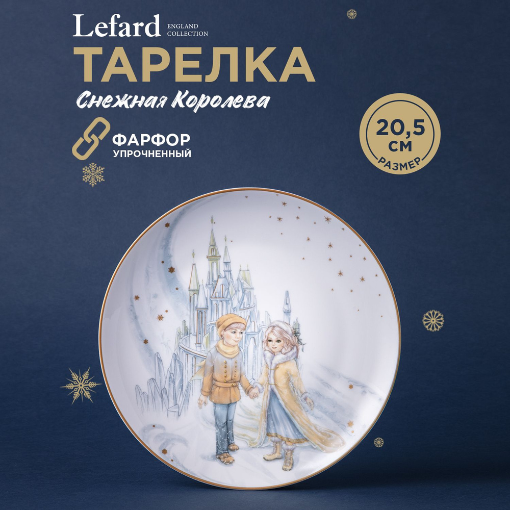 Тарелка закусочная Lefard "Снежная Королева" 20,5 см #1