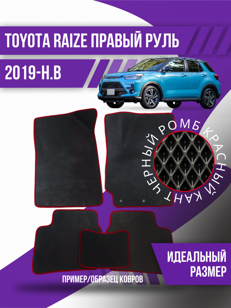 Eva коврики Toyota Raize правый руль (2019-н.в.) / эва ева коврик #1