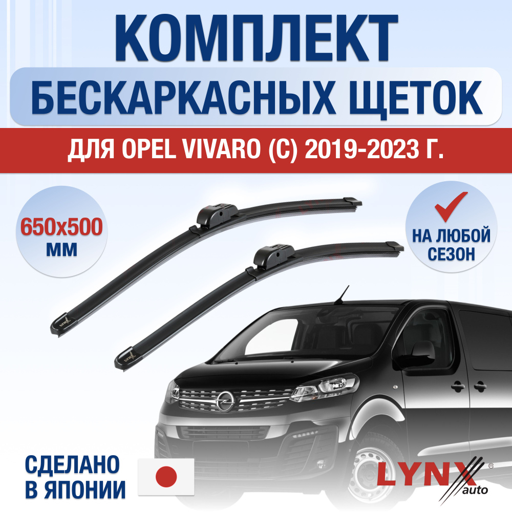 Щетки стеклоочистителя для Opel Vivaro C / 2019 2020 2021 2022 2023 2024 / Комплект бескаркасных дворников #1