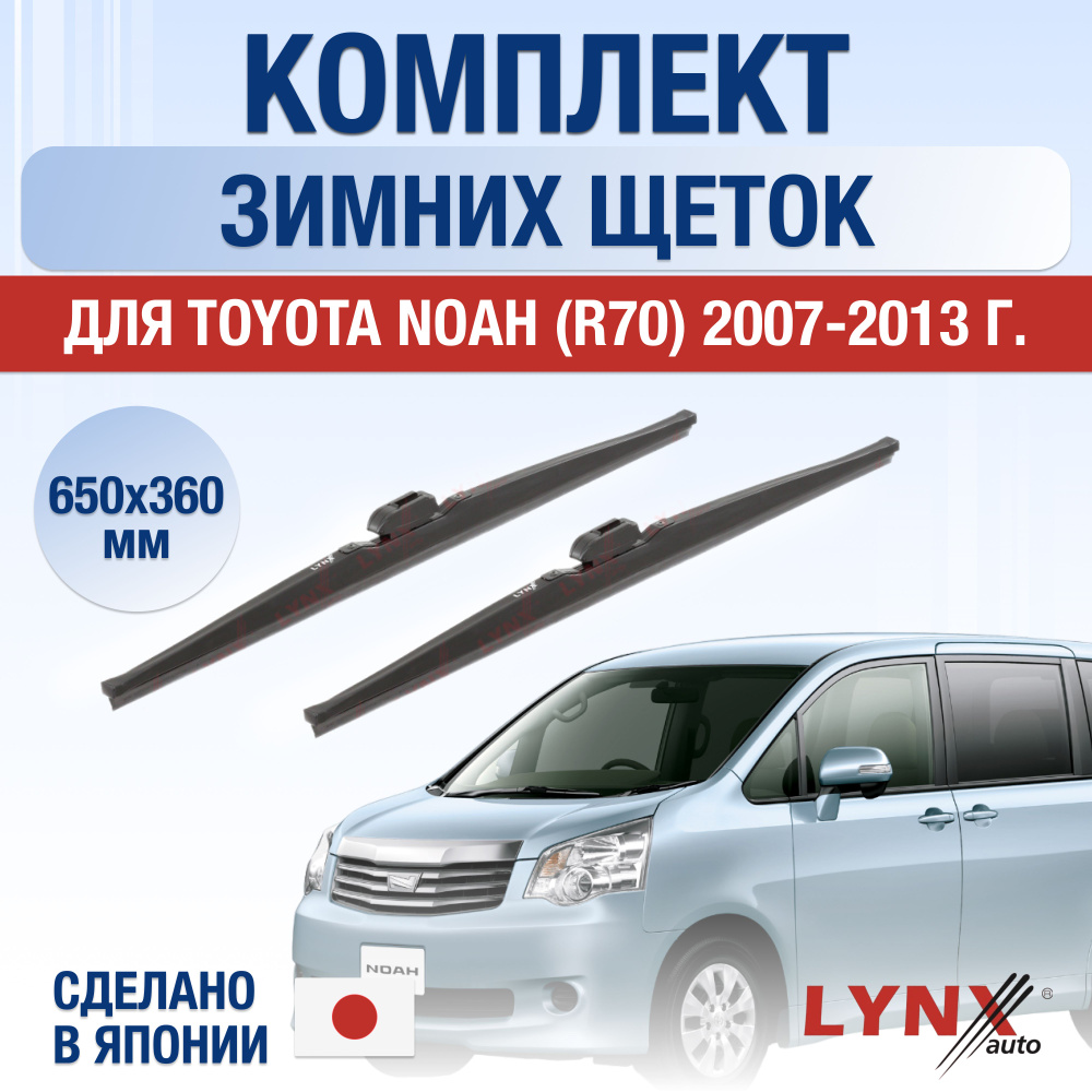 Щетки стеклоочистителя для Toyota Noah (2) R70 ЗИМНИЕ / 2007 2008 2009 2010 2011 2012 2013 / Комплект #1