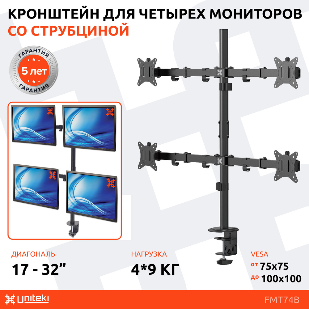 Крепление для четырех мониторов на стол со струбциной диагональ 17-32 дюйма UNITEKI FMT74B черный, кронштейн #1