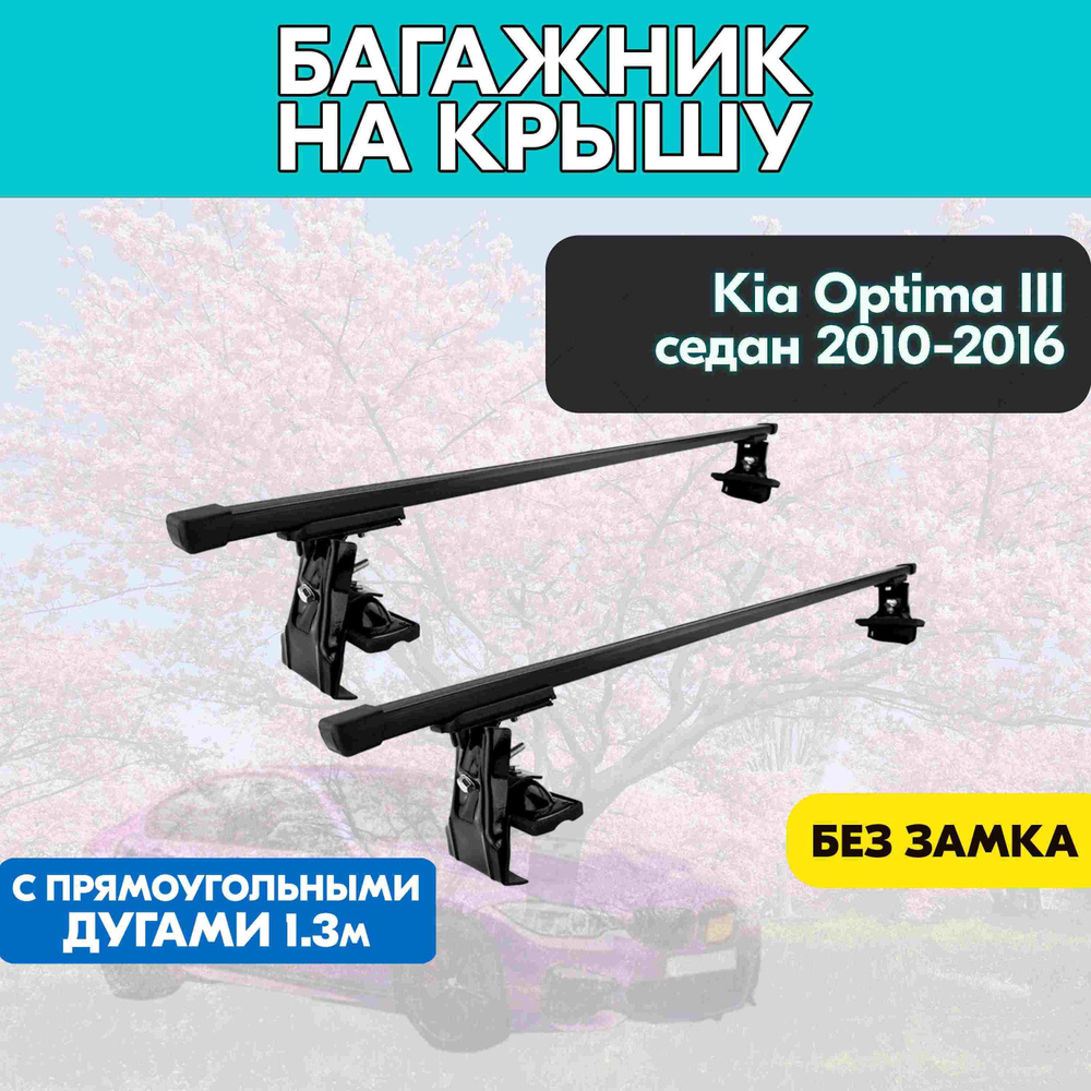 Багажник K Optima III седан 2010-2016 c прямоугольными дугами 130 см/Поперечины на К Оптима III 2010-2016 #1